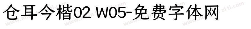 仓耳今楷02 W05字体转换